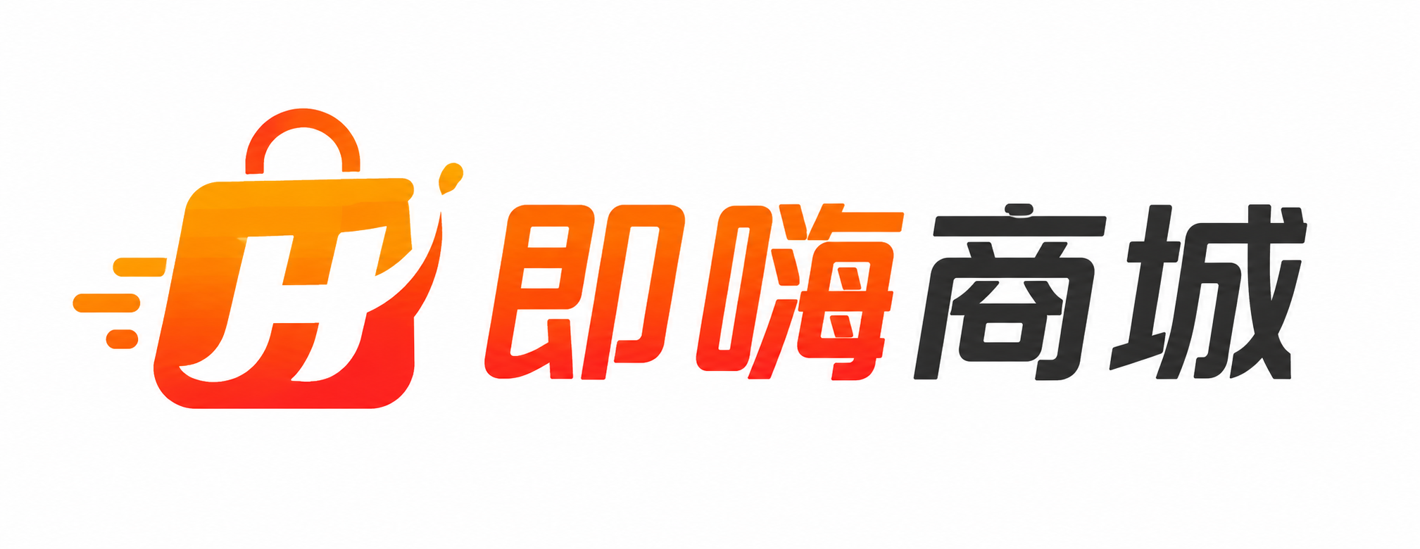 即嗨商城